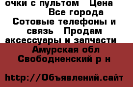 Viper Box очки с пультом › Цена ­ 1 000 - Все города Сотовые телефоны и связь » Продам аксессуары и запчасти   . Амурская обл.,Свободненский р-н